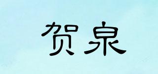 賀泉品牌logo