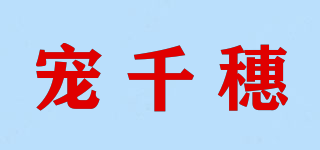 寵千穗品牌logo