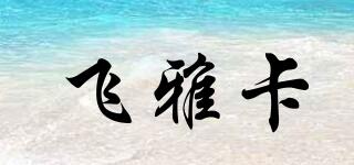 飛雅卡品牌logo