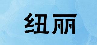 NIULEE/紐麗品牌logo