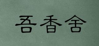 吾香舍品牌logo