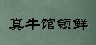 真牛館領鮮品牌logo