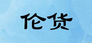 倫貨品牌logo