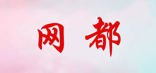 網(wǎng)都品牌logo