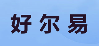 好爾易品牌logo