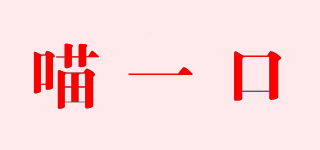 喵一口品牌logo