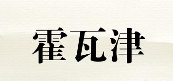 霍瓦津品牌logo