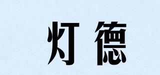 燈德品牌logo