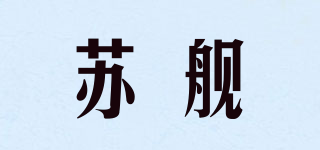蘇艦品牌logo
