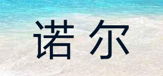 諾爾品牌logo