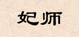 妃師品牌logo