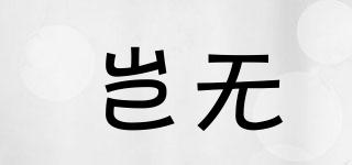 豈無品牌logo