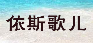 NAGARAKU/依斯歌兒品牌logo