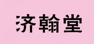 濟翰堂品牌logo