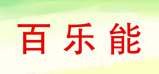 百樂能品牌logo