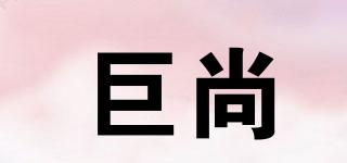 巨尚品牌logo