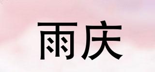 雨慶品牌logo