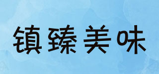 鎮(zhèn)臻美味品牌logo
