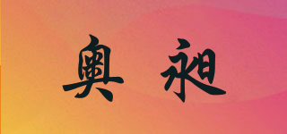奧昶品牌logo