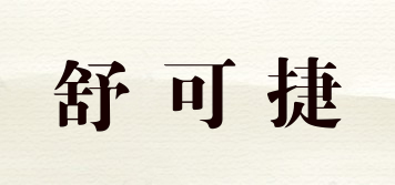 舒可捷品牌logo