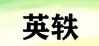 英軼品牌logo