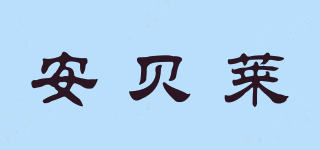 安貝萊品牌logo