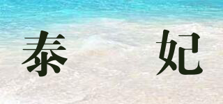 泰珺妃品牌logo