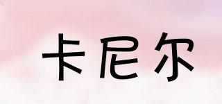 GANER/卡尼爾品牌logo