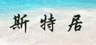 斯特居品牌logo