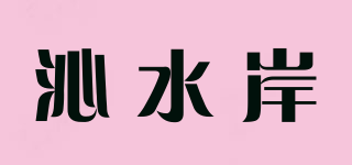 沁水岸品牌logo