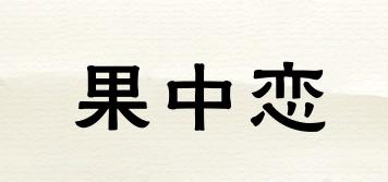 果中戀品牌logo
