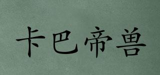 卡巴帝獸品牌logo