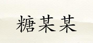 糖某某品牌logo