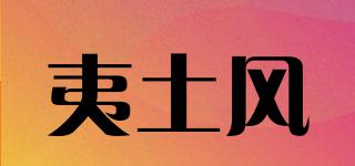 夷土風(fēng)品牌logo
