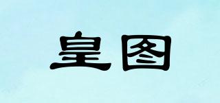 皇圖品牌logo