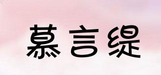 慕言緹品牌logo