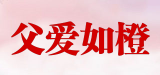 父愛如橙品牌logo
