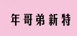 年哥弟新特品牌logo