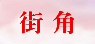 街角品牌logo