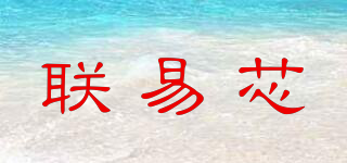 聯(lián)易芯品牌logo