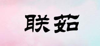 聯(lián)茹品牌logo
