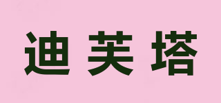 Tiffta/迪芙塔品牌logo
