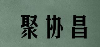 聚協(xié)昌品牌logo