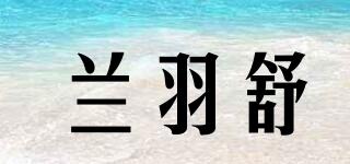 蘭羽舒品牌logo