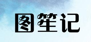 圖笙記品牌logo