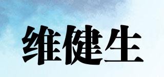 維健生品牌logo