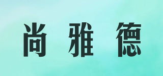 尚雅德品牌logo