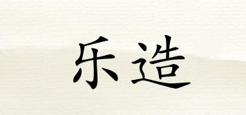 樂造品牌logo