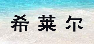 希萊爾品牌logo