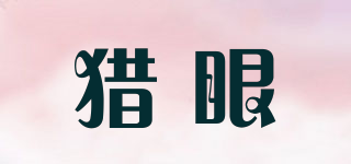 獵眼品牌logo